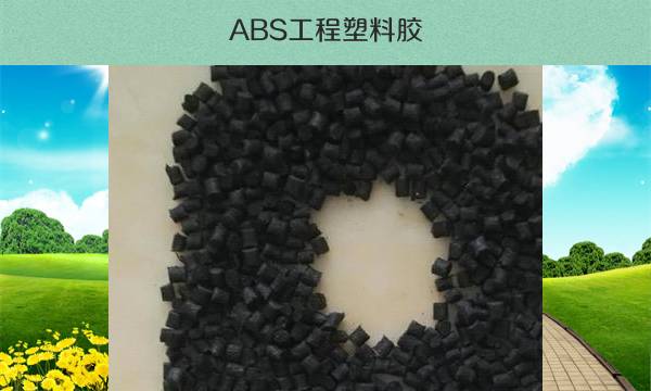 ABS工程塑料胶（ABS胶的特性和用途）
