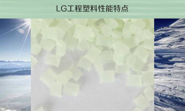LG工程塑料性能特点（优势应用领域详解）