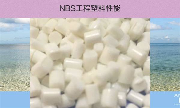 NBS工程塑料性能（特点及应用领域）