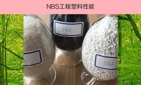 NBS工程塑料性能（特点及应用领域）