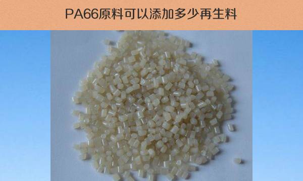 PA66原料可以添加多少再生料（PA66原料）