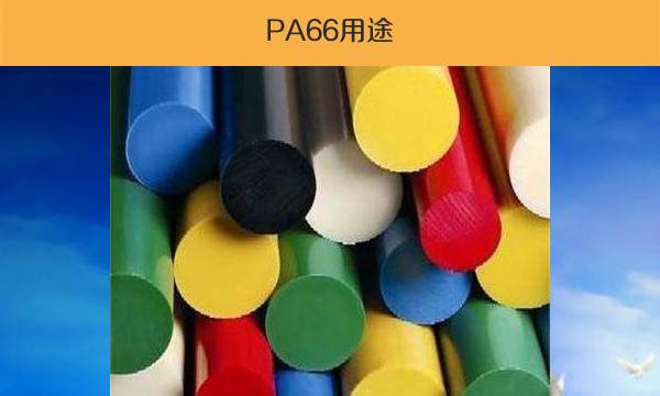PA66用途（pa66的主要原料是什么）
