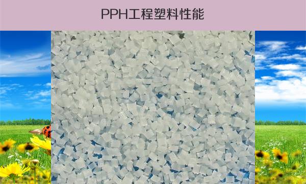PPH工程塑料性能（特点及用途介绍）