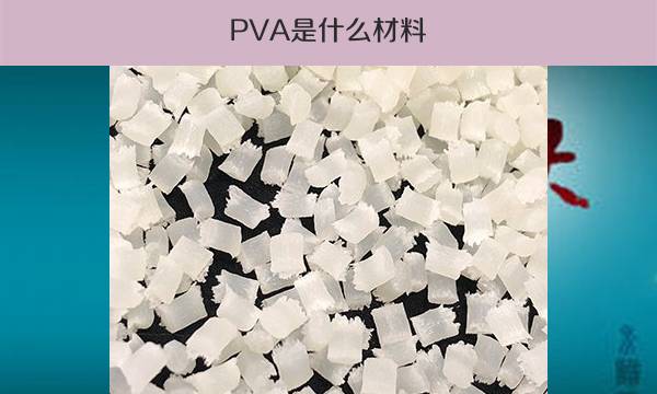 PVA是什么材料（工程塑料详细介绍）