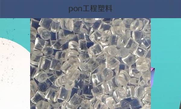 pon工程塑料（优势特性及应用领域介绍）