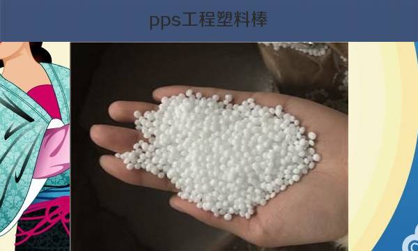 pps工程塑料棒（优质材料应用解析）