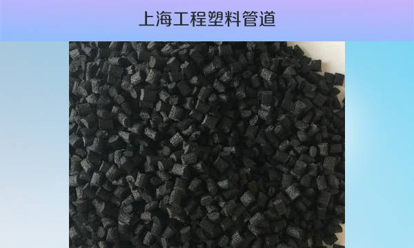 上海工程塑料管道（优质供应商推荐）