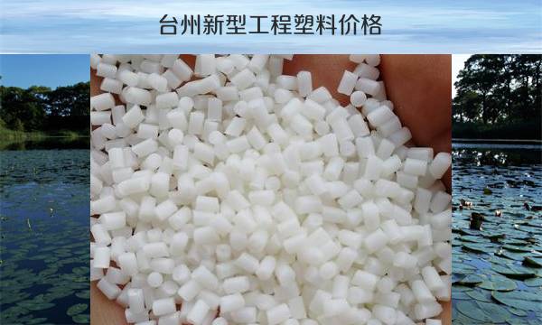 台州新型工程塑料价格（性能特点及应用领域）