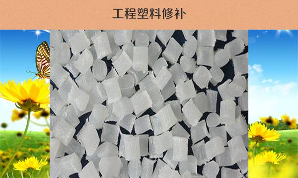 工程塑料修补（贵州专业修复技巧分享）
