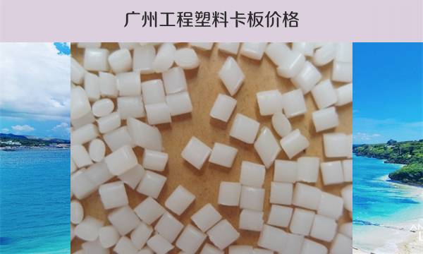 广州工程塑料卡板价格（优质供应商推荐）