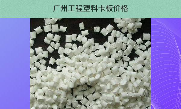 广州工程塑料卡板价格（优质供应商推荐）
