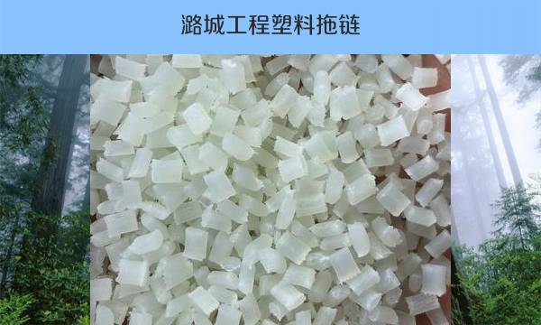 潞城工程塑料拖链（优质耐磨材料选择指南）