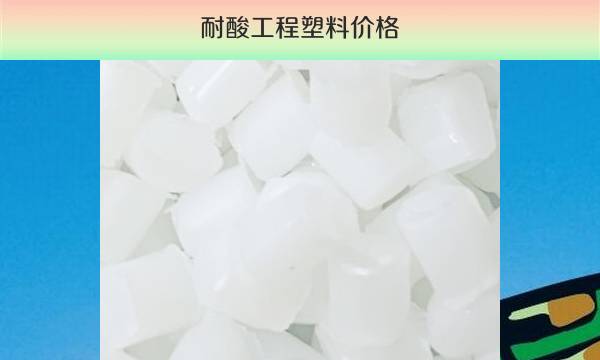耐酸工程塑料价格（贵州耐酸材料选购指南）