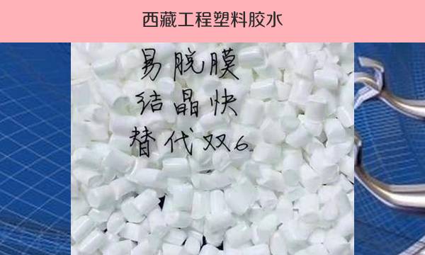 西藏工程塑料胶水（专业粘接建筑材料推荐）