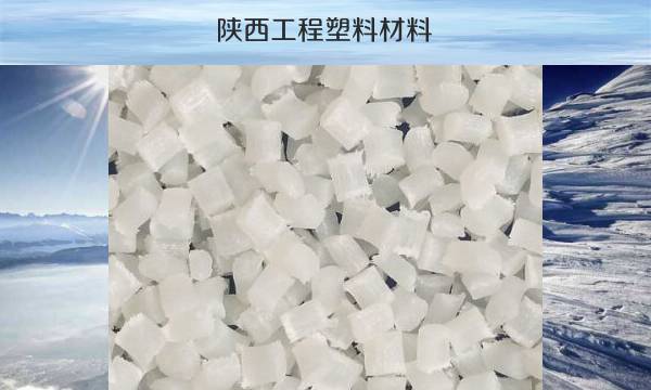 陕西工程塑料材料（优质供应商推荐）